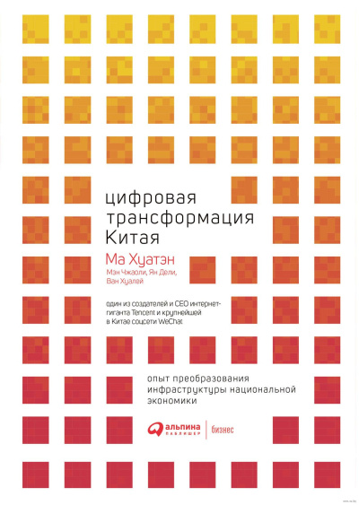 Хуатэн Ма – Цифровая трансформация Китая HubKnigi — Аудиокниги Онлайн | Классика, Детективы, Поэзия и Более