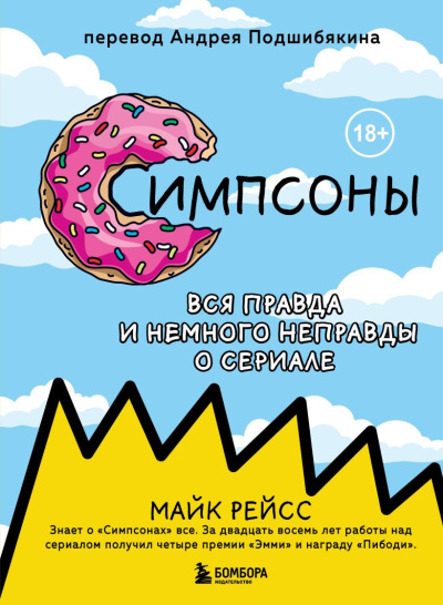 Рейс Майк – Симпсоны. Вся правда и немного неправды о сериале HubKnigi — Аудиокниги Онлайн | Классика, Детективы, Поэзия и Более