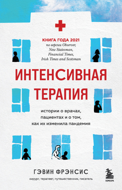 Гэвин Фрэнсис – Интенсивная терапия. Истории о врачах, пациентах и о том, как их изменила пандемия HubKnigi — Аудиокниги Онлайн | Классика, Детективы, Поэзия и Более