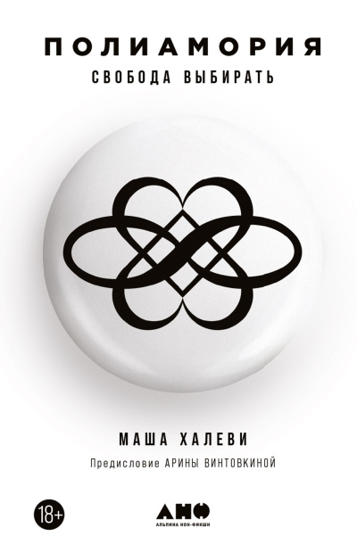 Халеви Маша – Полиамория. Свобода выбирать HubKnigi — Аудиокниги Онлайн | Классика, Детективы, Поэзия и Более