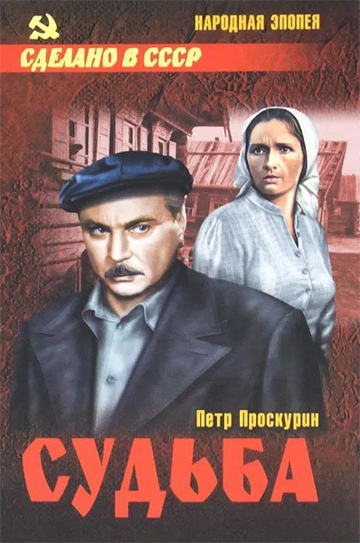 Проскурин Пётр – Судьба HubKnigi — Аудиокниги Онлайн | Классика, Детективы, Поэзия и Более