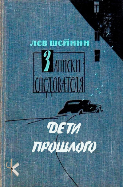 Шейнин Лев – Дети прошлого HubKnigi — Аудиокниги Онлайн | Классика, Детективы, Поэзия и Более