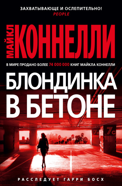 Коннелли Майкл – Блондинка в бетоне HubKnigi — Аудиокниги Онлайн | Классика, Детективы, Поэзия и Более