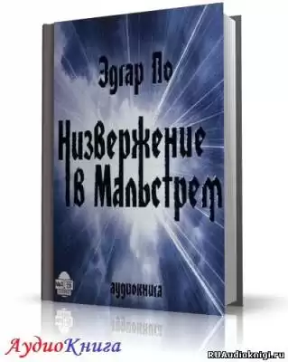 По Эдгар Аллан - Низвержение в Мальстрем HubKnigi — Аудиокниги Онлайн | Классика, Детективы, Поэзия и Более