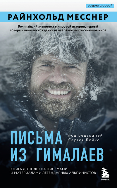 Месснер Райнхольд – Письма из Гималаев HubKnigi — Аудиокниги Онлайн | Классика, Детективы, Поэзия и Более