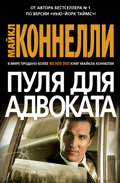 Коннелли Майкл – Пуля для адвоката HubKnigi — Аудиокниги Онлайн | Классика, Детективы, Поэзия и Более
