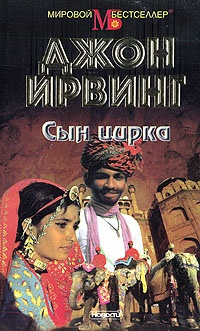 Ирвинг Джон - Сын цирка HubKnigi — Аудиокниги Онлайн | Классика, Детективы, Поэзия и Более