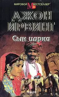 Ирвинг Джон - Сын цирка HubKnigi — Аудиокниги Онлайн | Классика, Детективы, Поэзия и Более