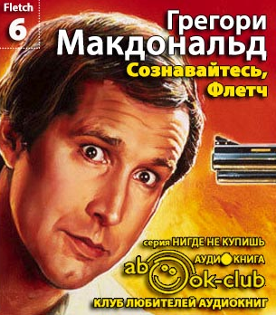Макдональд Грегори - Сознавайтесь, Флетч HubKnigi — Аудиокниги Онлайн | Классика, Детективы, Поэзия и Более