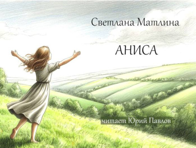 Матлина Светлана – Аниса HubKnigi — Аудиокниги Онлайн | Классика, Детективы, Поэзия и Более
