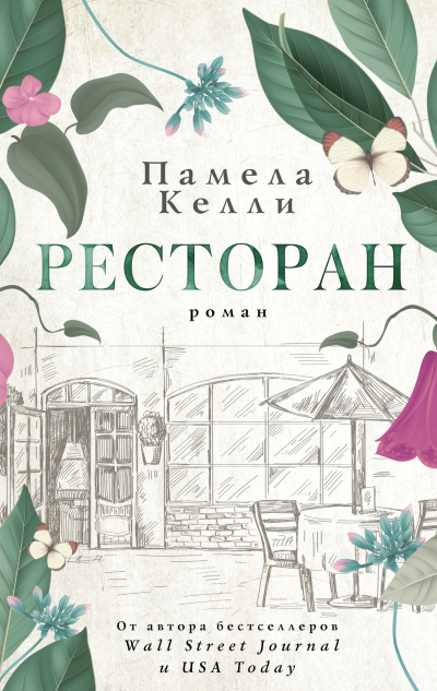 Келли Памела – Ресторан HubKnigi — Аудиокниги Онлайн | Классика, Детективы, Поэзия и Более