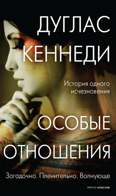 Кеннеди Дуглас – Особые отношения HubKnigi — Аудиокниги Онлайн | Классика, Детективы, Поэзия и Более