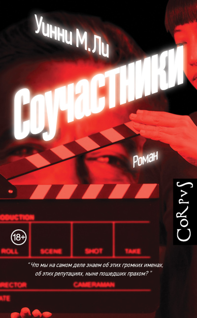 Ли Уинни М. – Соучастники HubKnigi — Аудиокниги Онлайн | Классика, Детективы, Поэзия и Более