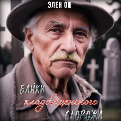 Ош Элен – Байки кладбищенского сторожа HubKnigi — Аудиокниги Онлайн | Классика, Детективы, Поэзия и Более