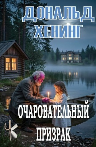 Хенинг Дональд – Очаровательный призрак HubKnigi — Аудиокниги Онлайн | Классика, Детективы, Поэзия и Более