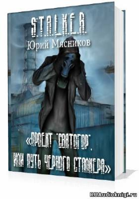 Мясников Юрий - Проект «Святогор», или Путь Черного Сталкера HubKnigi — Аудиокниги Онлайн | Классика, Детективы, Поэзия и Более