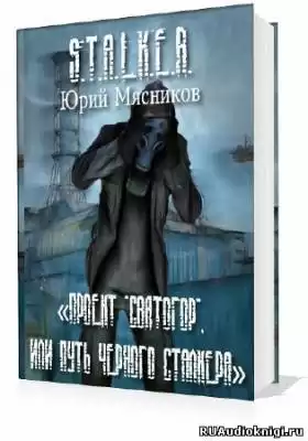 Мясников Юрий - Проект «Святогор», или Путь Черного Сталкера HubKnigi — Аудиокниги Онлайн | Классика, Детективы, Поэзия и Более