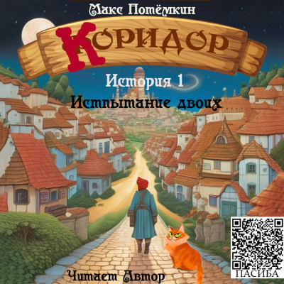Макс Потёмкин – Коридор. История 1. Испытание двоих. HubKnigi — Аудиокниги Онлайн | Классика, Детективы, Поэзия и Более