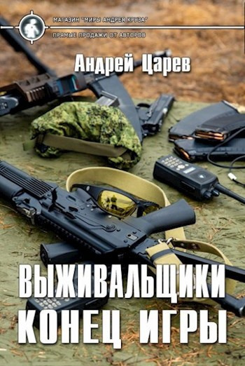 Царев Андрей – Выживальщики. Конец игры HubKnigi — Аудиокниги Онлайн | Классика, Детективы, Поэзия и Более