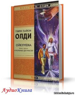 Олди Генри - Кукольных дел мастер HubKnigi — Аудиокниги Онлайн | Классика, Детективы, Поэзия и Более