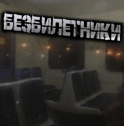 Светлана Гусева – Безбилетники HubKnigi — Аудиокниги Онлайн | Классика, Детективы, Поэзия и Более