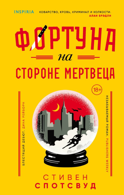 Спотсвуд Стивен – Фортуна на стороне мертвеца HubKnigi — Аудиокниги Онлайн | Классика, Детективы, Поэзия и Более