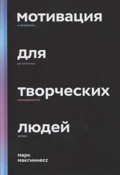 Макгиннесс Марк – Мотивация для творческих людей HubKnigi — Аудиокниги Онлайн | Классика, Детективы, Поэзия и Более