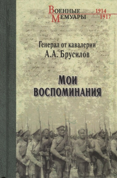 Брусилов Алексей – Мои воспоминания. Из царской армии в Красную HubKnigi — Аудиокниги Онлайн | Классика, Детективы, Поэзия и Более