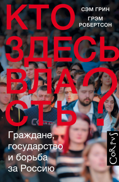 Грин Сэм, Робертсон Грэм – Кто здесь власть Граждане, государство и борьба за Россию HubKnigi — Аудиокниги Онлайн | Классика, Детективы, Поэзия и Более