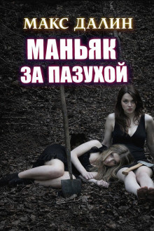 Далин Макс – Маньяк за пазухой HubKnigi — Аудиокниги Онлайн | Классика, Детективы, Поэзия и Более