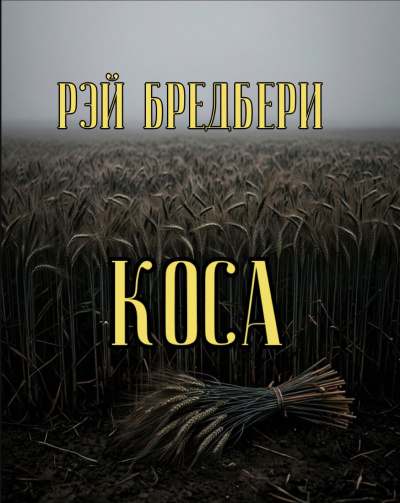 Брэдбери Рэй – Коса HubKnigi — Аудиокниги Онлайн | Классика, Детективы, Поэзия и Более