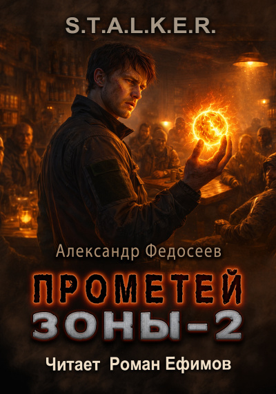 Федосеев Александр – S.T.A.L.K.E.R. Прометей Зоны 2 HubKnigi — Аудиокниги Онлайн | Классика, Детективы, Поэзия и Более