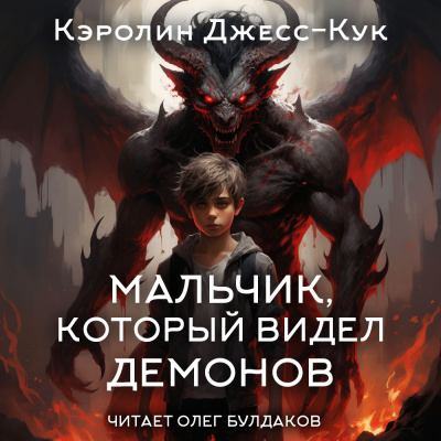 Джесс-Кук Кэролин – Мальчик, который видел демонов HubKnigi — Аудиокниги Онлайн | Классика, Детективы, Поэзия и Более