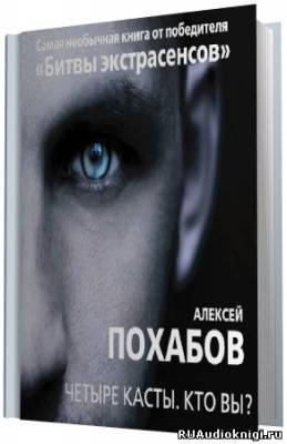 Похабов Алексей - Четыре касты. Кто вы? HubKnigi — Аудиокниги Онлайн | Классика, Детективы, Поэзия и Более