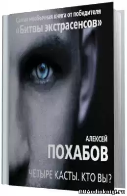 Похабов Алексей - Четыре касты. Кто вы? HubKnigi — Аудиокниги Онлайн | Классика, Детективы, Поэзия и Более