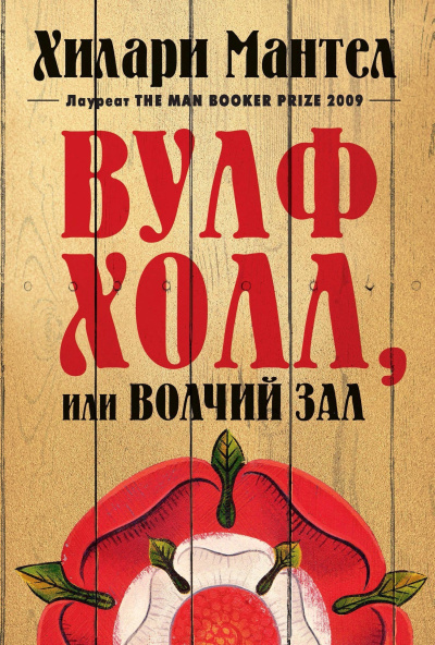 Мантел Хилари – Вулфхолл, или Волчий зал HubKnigi — Аудиокниги Онлайн | Классика, Детективы, Поэзия и Более