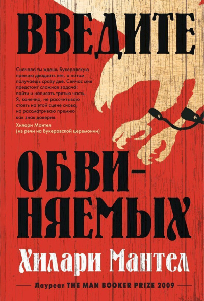 Мантел Хилари – Введите обвиняемых HubKnigi — Аудиокниги Онлайн | Классика, Детективы, Поэзия и Более