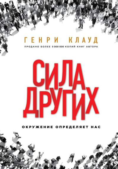 Клауд Генри – Сила других. Окружение определяет нас HubKnigi — Аудиокниги Онлайн | Классика, Детективы, Поэзия и Более