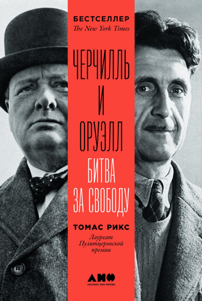 Рикс Томас – Черчилль и Оруэлл HubKnigi — Аудиокниги Онлайн | Классика, Детективы, Поэзия и Более