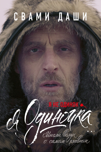 Свами Даши – Я не одинок. Я одиночка. Мысли вслух о самом главном HubKnigi — Аудиокниги Онлайн | Классика, Детективы, Поэзия и Более