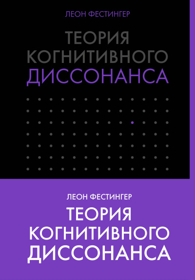 Фестингер Леон – Теория когнитивного диссонанса HubKnigi — Аудиокниги Онлайн | Классика, Детективы, Поэзия и Более