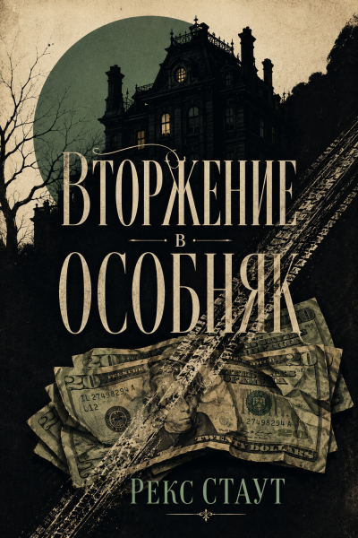 Стаут Рекс – Вторжение в особняк HubKnigi — Аудиокниги Онлайн | Классика, Детективы, Поэзия и Более