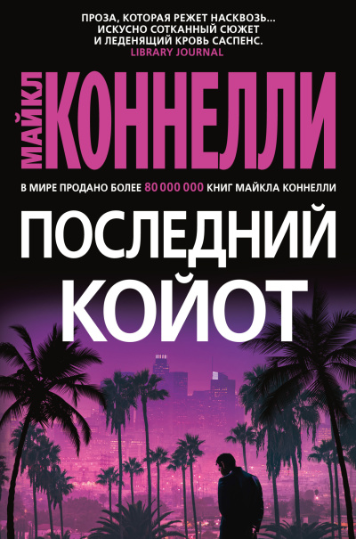 Коннелли Майкл – Последний койот HubKnigi — Аудиокниги Онлайн | Классика, Детективы, Поэзия и Более