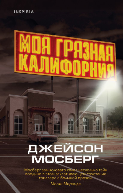 Мосберг Джейсон – Моя грязная Калифорния HubKnigi — Аудиокниги Онлайн | Классика, Детективы, Поэзия и Более