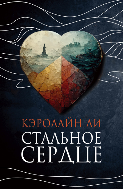 Ли Кэролайн – Стальное сердце HubKnigi — Аудиокниги Онлайн | Классика, Детективы, Поэзия и Более