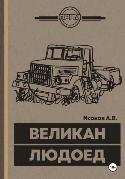 Исаков Александр – Великан-Людоед HubKnigi — Аудиокниги Онлайн | Классика, Детективы, Поэзия и Более