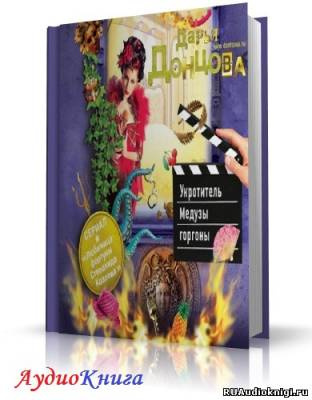 Донцова Дарья - Укротитель Медузы горгоны HubKnigi — Аудиокниги Онлайн | Классика, Детективы, Поэзия и Более