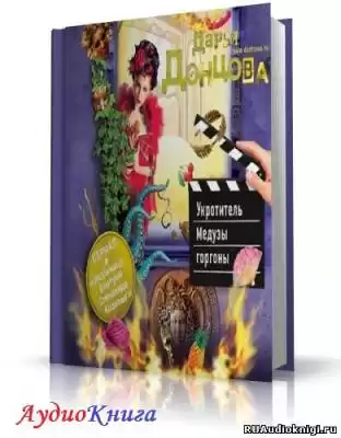 Донцова Дарья - Укротитель Медузы горгоны HubKnigi — Аудиокниги Онлайн | Классика, Детективы, Поэзия и Более