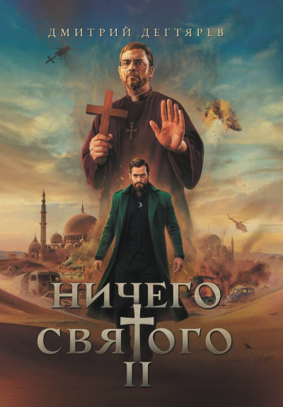 Дегтярев Дмитрий – Ничего святого 2 HubKnigi — Аудиокниги Онлайн | Классика, Детективы, Поэзия и Более