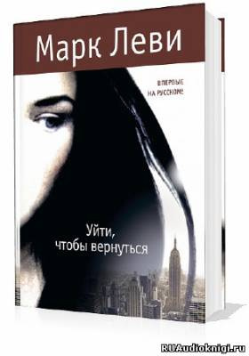 Леви Марк - Уйти, чтобы вернуться HubKnigi — Аудиокниги Онлайн | Классика, Детективы, Поэзия и Более